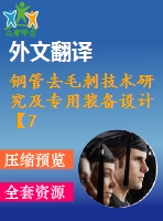 鋼管去毛刺技術(shù)研究及專用裝備設(shè)計(jì)【7張cad圖紙+畢業(yè)論文+開題報(bào)告+外文翻譯+任務(wù)書】