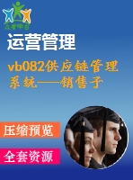 vb082供應(yīng)鏈管理系統(tǒng)---銷售子系統(tǒng)