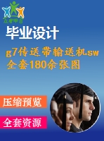 g7傳送帶輸送機sw全套180余張圖紙