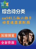 ca141三軸六檔手動(dòng)變速器裝配圖