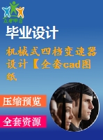 機(jī)械式四檔變速器設(shè)計(jì)【全套cad圖紙+畢業(yè)論文】【汽車專業(yè)】