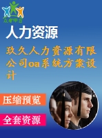 玖久人力資源有限公司oa系統(tǒng)方案設(shè)計