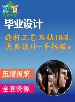 連桿工藝及鉆18孔夾具設(shè)計-手柄搖v型塊【三維proe】 【7張cad圖紙、工藝卡片和說明書】