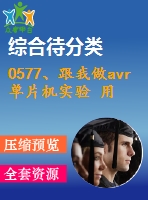 0577、跟我做avr單片機(jī)實(shí)驗(yàn) 用單片機(jī)做數(shù)字頻率計(jì)