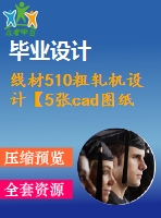 線材510粗軋機(jī)設(shè)計【5張cad圖紙+畢業(yè)論文】