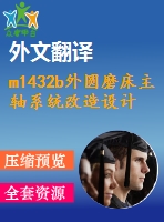 m1432b外圓磨床主軸系統(tǒng)改造設(shè)計(jì)【9張cad圖紙+畢業(yè)論文+開題報(bào)告+外文翻譯+任務(wù)書】