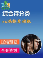 rc渦輪發(fā)動機(jī)