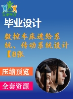 數(shù)控車床進給系統(tǒng)、傳動系統(tǒng)設計【8張cad圖紙和說明書】