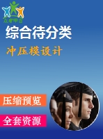 沖壓模設(shè)計