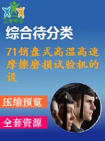 71銷盤式高溫高速摩擦磨損試驗機(jī)的設(shè)計