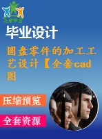 圓盤(pán)零件的加工工藝設(shè)計(jì)【全套cad圖紙+說(shuō)明書(shū)】【課設(shè)資料】