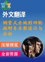 鋼管式全地形四輪越野車車架設(shè)計與分析【優(yōu)秀課程畢業(yè)設(shè)計含三維1張cad圖紙帶任務(wù)書+開題報告+中期報告+答辯ppt+外文翻譯】