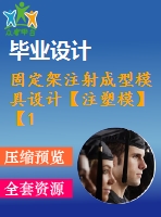 固定架注射成型模具設(shè)計【注塑?！俊?5張cad圖紙】