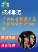 多功能遙控器上蓋注塑模設(shè)計及cae分析