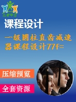 一級(jí)圓柱直齒減速器課程設(shè)計(jì)77f= 2.5 kn單級(jí)圓柱直齒輪減速器