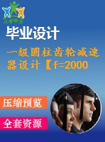 一級圓柱齒輪減速器設(shè)計【f=2000，v=1.8，d=320，l=500】【3張cad圖紙+說明書】