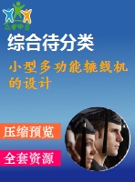 小型多功能轆線機的設(shè)計