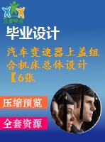 汽車變速器上蓋組合機床總體設計【6張cad圖紙和說明書】