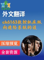 ck6163數(shù)控機床縱向進給系統(tǒng)的設(shè)計【3張cad圖紙+畢業(yè)論文+任務(wù)書+外文翻譯】