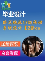 臥式銑床17級傳動系統(tǒng)設(shè)計【2張cad圖紙+說明書】