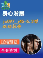 jx097_j45-6.3型雙動(dòng)拉伸壓力機(jī)的設(shè)計(jì)