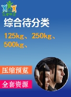 125kg、250kg、500kg、1000kg電動葫蘆外形圖