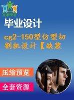 cg2-150型仿型切割機(jī)設(shè)計(jì)【缺裝配圖】【9張cad圖紙+畢業(yè)論文】