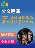 727 三級減速器的整體設(shè)計【外文翻譯+任務(wù)書+畢業(yè)論文+cad圖紙】【機(jī)械全套資料】