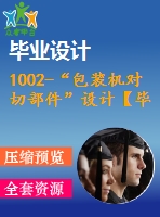 1002-“包裝機(jī)對切部件”設(shè)計【畢業(yè)論文+cad圖紙】【機(jī)械全套資料】