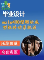 mzlp400型顆粒成型機(jī)傳動(dòng)系統(tǒng)設(shè)計(jì)【9張圖紙】【優(yōu)秀】