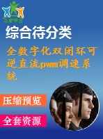 全數(shù)字化雙閉環(huán)可逆直流pwm調(diào)速系統(tǒng)的研究【帶電路圖】