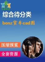 benz貨車cad圖