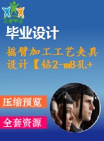 搖臂加工工藝夾具設(shè)計【鉆2-m8孔+銑16臺階面】【含cad圖紙和文檔資料全套】