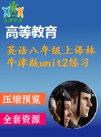 英語八年級(jí)上譯林牛津版unit2練習(xí)3