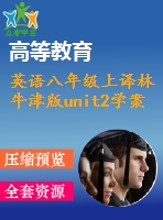 英語八年級上譯林牛津版unit2學(xué)案1