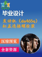 發(fā)動機（da465q）缸蓋連接螺栓裝配自動檢查裝置設(shè)計【汽車類】【7張cad圖紙】【優(yōu)秀】