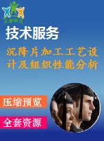 沉降片加工工藝設(shè)計(jì)及組織性能分析