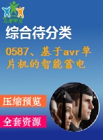 0587、基于avr單片機(jī)的智能蓄電池巡檢系統(tǒng)