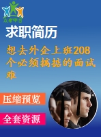 想去外企上班208個必須搞掂的面試難題