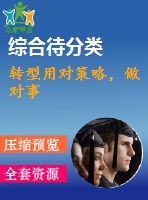 轉(zhuǎn)型用對策略，做對事