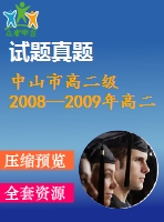 中山市高二級(jí)2008—2009年高二上期末統(tǒng)一考試數(shù)學(xué)試卷