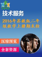 2016年蘇教版二年級(jí)數(shù)學(xué)上冊(cè)期末檢測(cè)題及答案