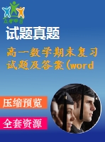 高一數(shù)學期末復習試題及答案(word版)