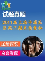 2011屆上海市浦東區(qū)高三期末質(zhì)量抽測文科試卷及答案