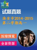 淮安市2014-2015第二學(xué)期高一期末調(diào)研英語(yǔ)試題及答案(含聽力)