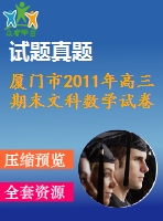 廈門市2011年高三期末文科數(shù)學(xué)試卷及答案