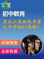 黑龍江省綏化市第九中學2011選修1-1期末綜合訓練卷(一)