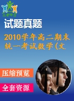 2010學(xué)年高二期末統(tǒng)一考試數(shù)學(xué)(文科)試題及答案