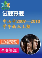 中山市2009—2010學年高三上期末統(tǒng)一考試數(shù)學試卷(理)