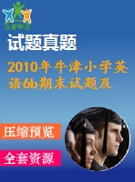 2010年牛津小學(xué)英語6b期末試題及答案